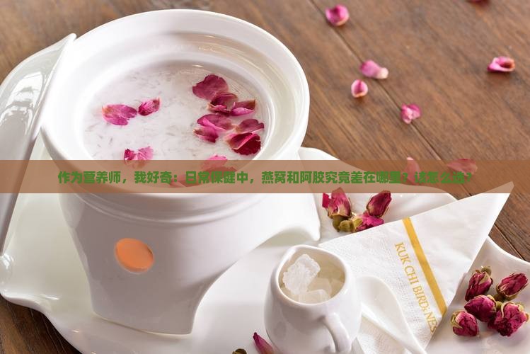 燕窝和阿胶的区别是什么