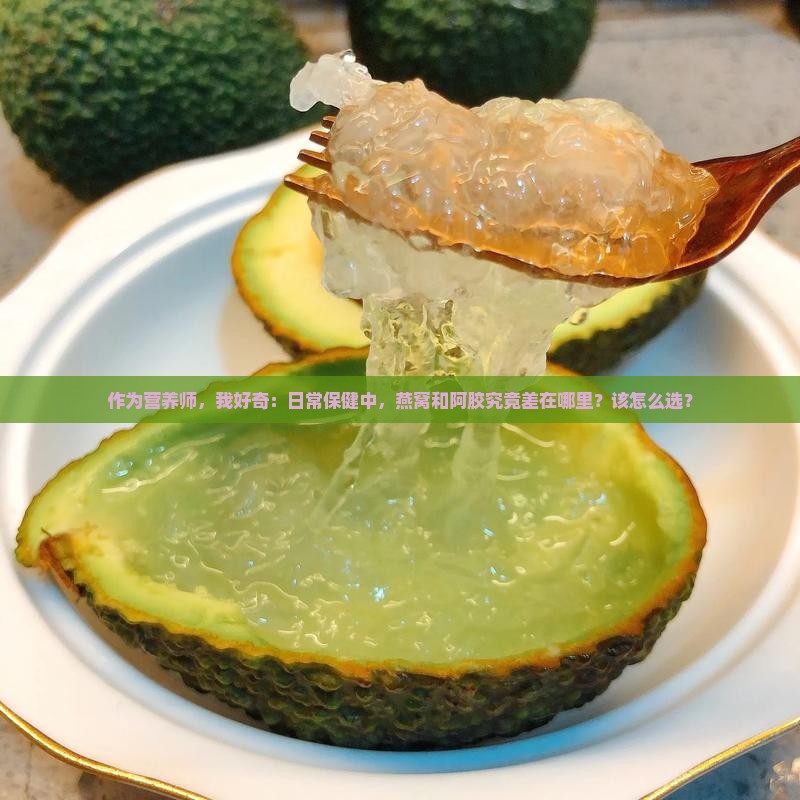 燕窝和阿胶的区别是什么