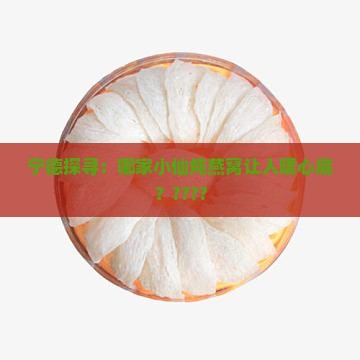 宁德哪里有小仙炖燕窝店