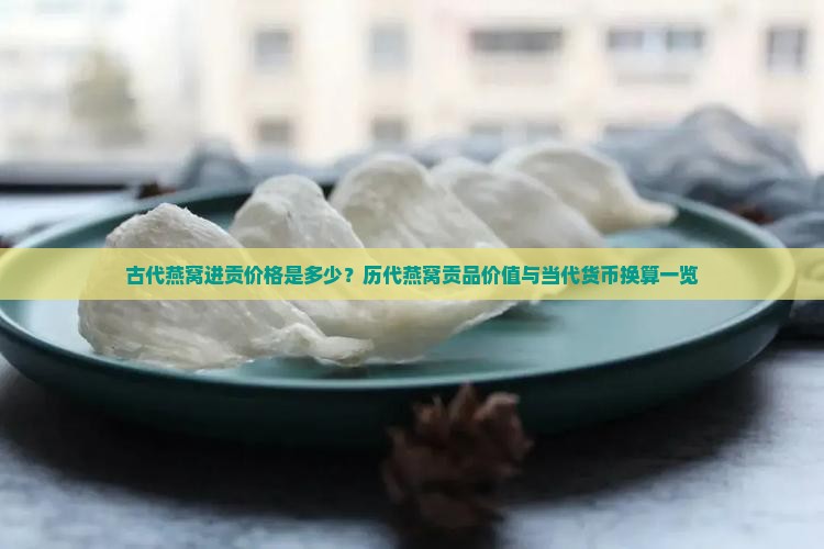 古代燕窝进贡多少钱一瓶