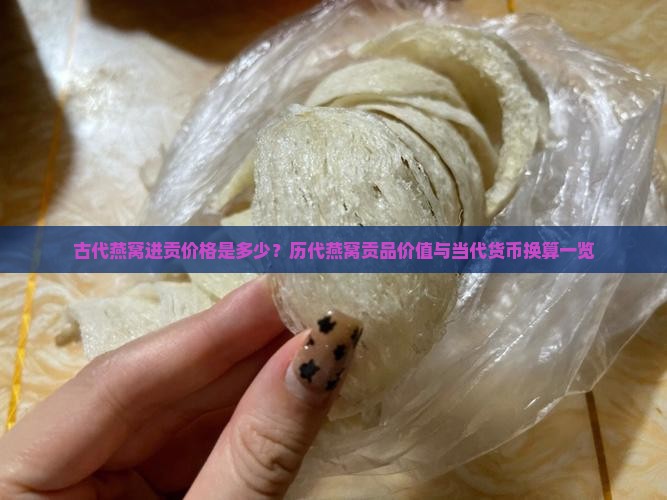 古代燕窝进贡多少钱一瓶