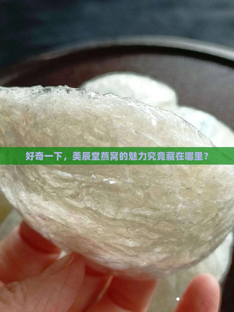 美辰堂燕窝牌子怎么样