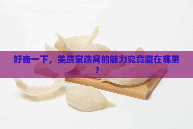 美辰堂燕窝牌子怎么样