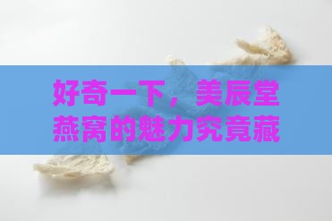 美辰堂燕窝牌子怎么样