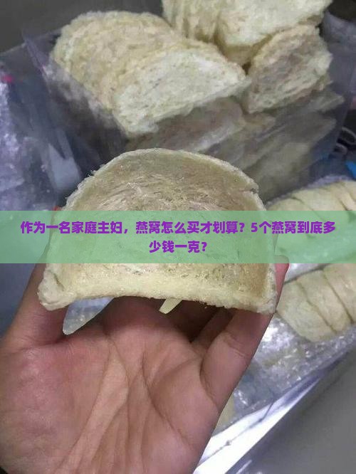 5个燕窝多少钱一克啊