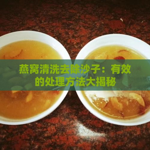 海燕窝有沙子怎么办啊