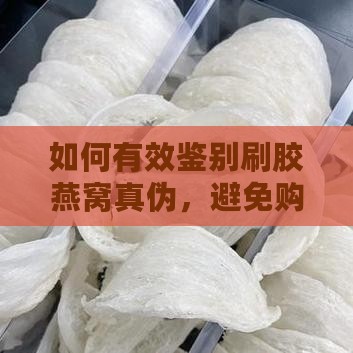 怎么样辨别刷胶燕窝真伪