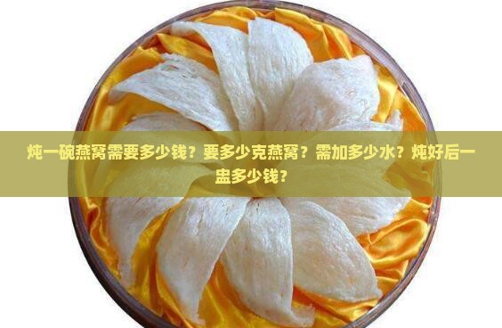 炖一碗燕窝需要多少钱