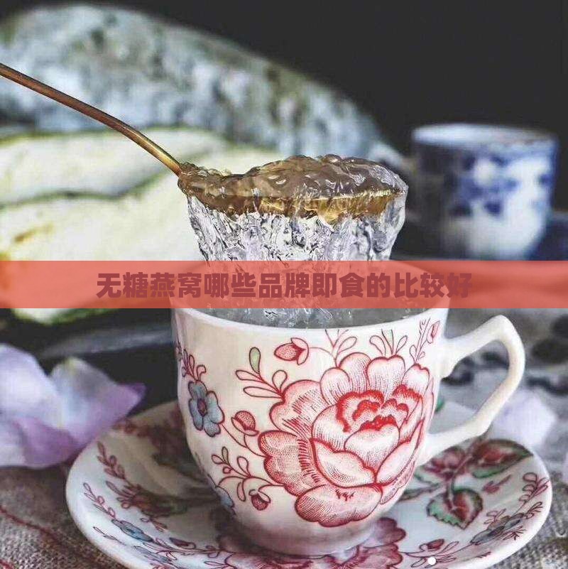 无糖燕窝哪些品牌比较好