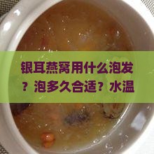银耳燕窝用什么泡好一点