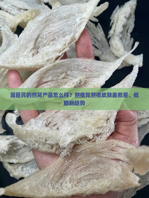 屈臣氏的燕窝产品怎么样