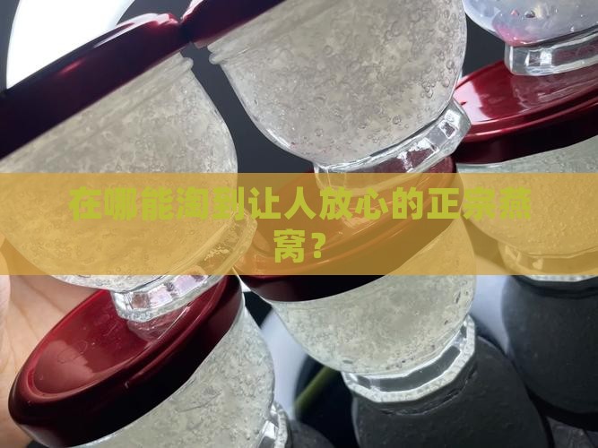 燕窝在哪里买得到正品