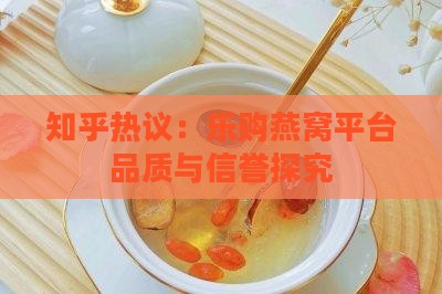 乐购燕窝平台怎么样知乎