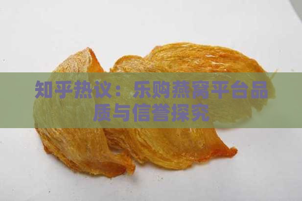 乐购燕窝平台怎么样知乎