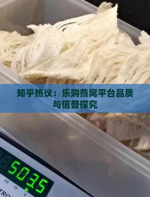 乐购燕窝平台怎么样知乎