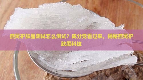 燕窝护肤品测试怎么测试