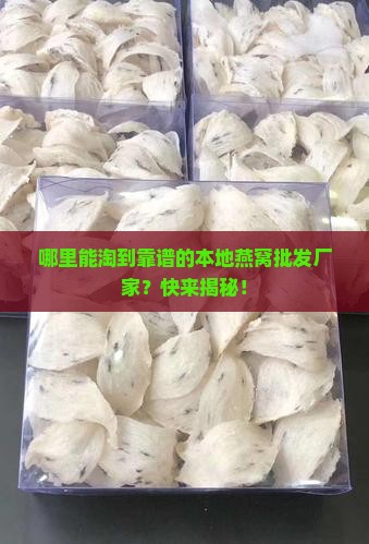 当地燕窝批发厂家有哪些
