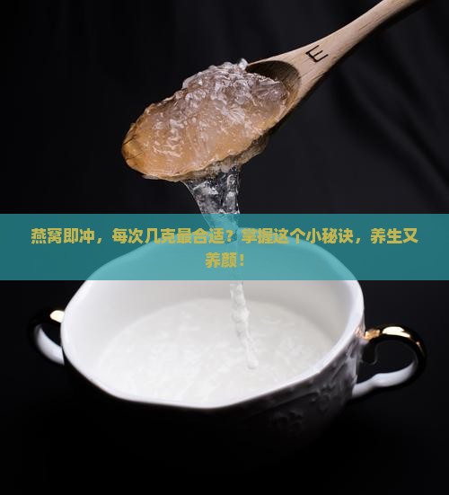 即冲燕窝用量多少克为宜