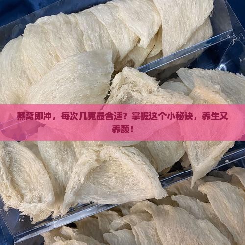 即冲燕窝用量多少克为宜