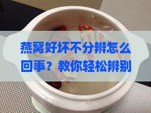 燕窝好坏不分辨怎么回事