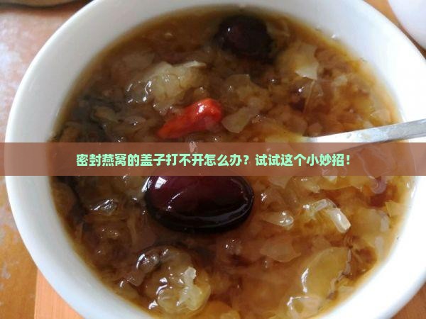 密封燕窝怎么打开盖子