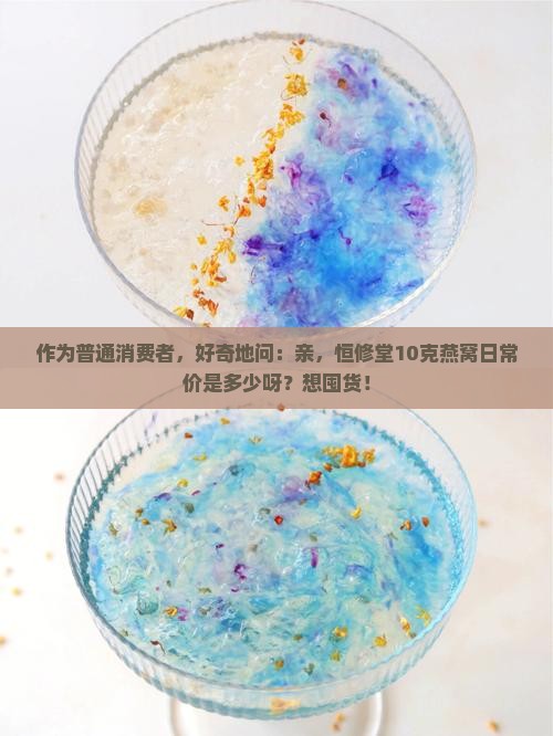 恒修堂10克燕窝多少钱