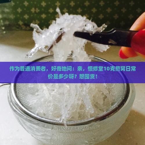 恒修堂10克燕窝多少钱