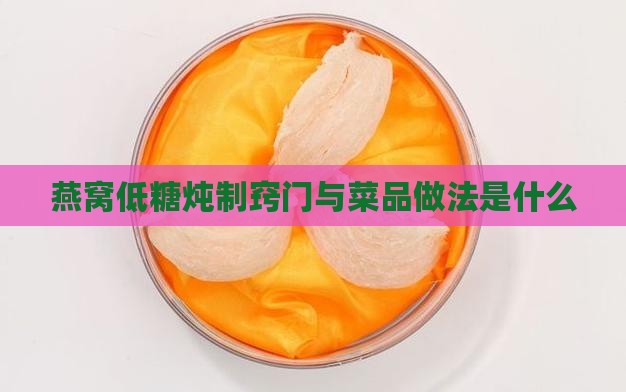 燕窝低糖炖法窍门是什么