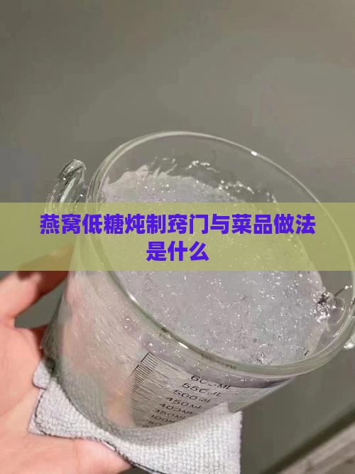 燕窝低糖炖法窍门是什么