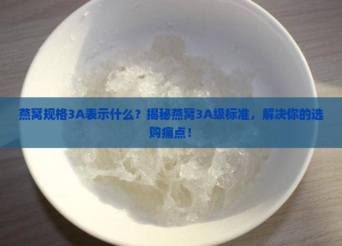 燕窝规格3A表示什么