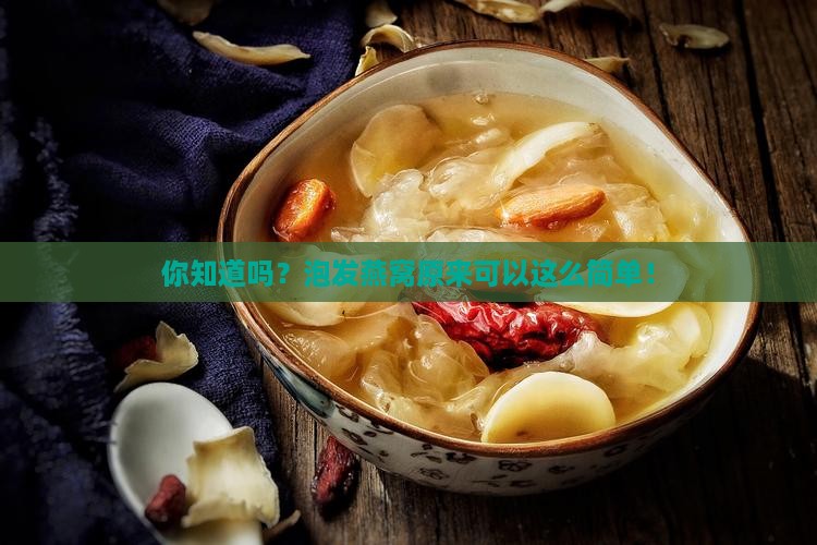 如何正确泡发燕窝步骤