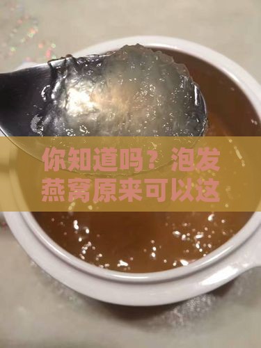 如何正确泡发燕窝步骤