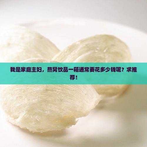 好燕窝饮品多少钱一箱啊