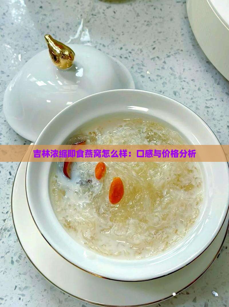 吉林浓缩即食燕窝怎么样
