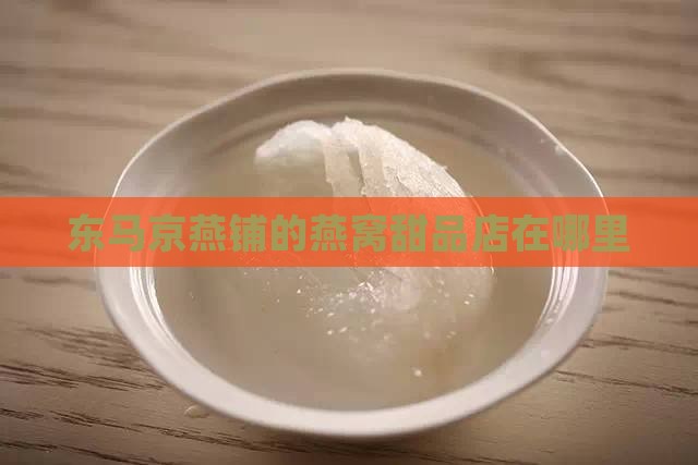 东马京燕窝甜品店在哪里