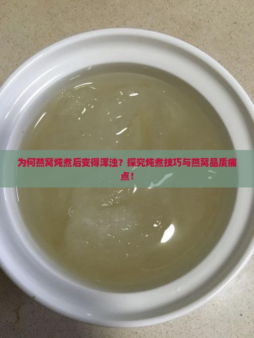 燕窝煮完变浑浊怎么回事