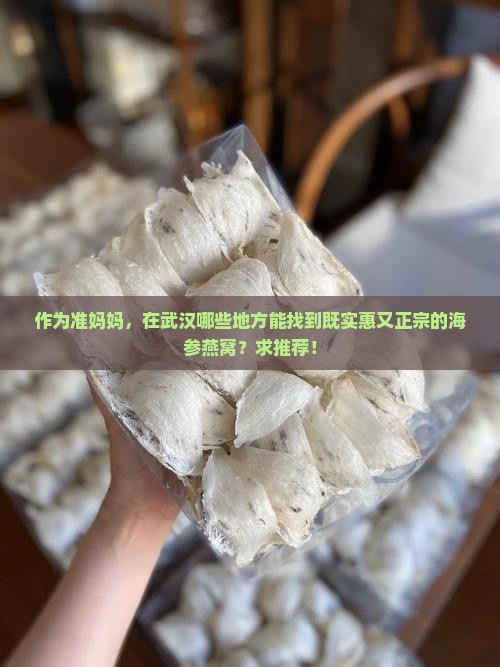 武汉哪里有海参燕窝卖的