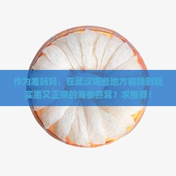 武汉哪里有海参燕窝卖的