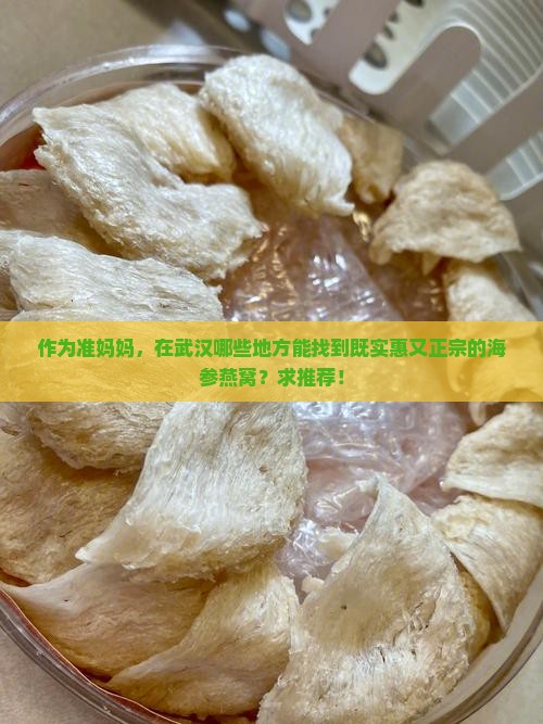 武汉哪里有海参燕窝卖的