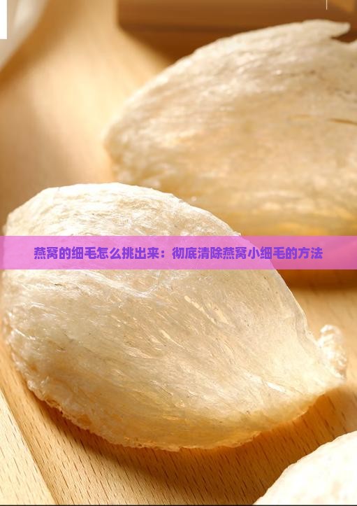 燕窝的细毛怎么挑出来