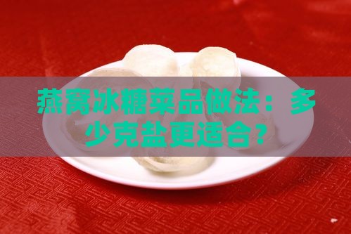 煮燕窝黄冰糖放多少克盐