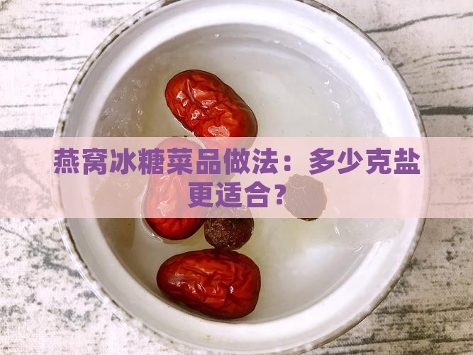 煮燕窝黄冰糖放多少克盐