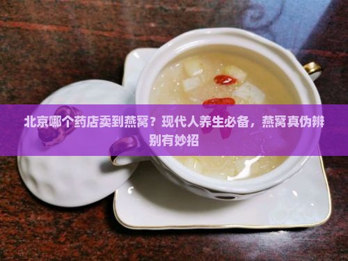 北京哪个药店卖到燕窝