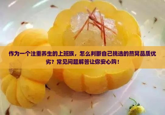 怎么看自己买燕窝好不好