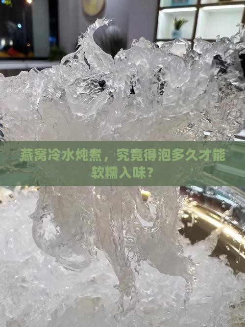 燕窝冷水下锅炖多久合适