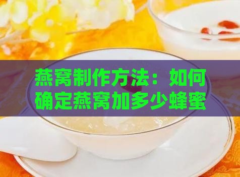 做一次燕窝放多少蜂蜜好
