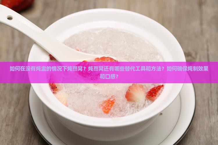 炖燕窝无炖盅怎么炖好用