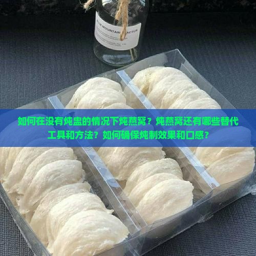 炖燕窝无炖盅怎么炖好用