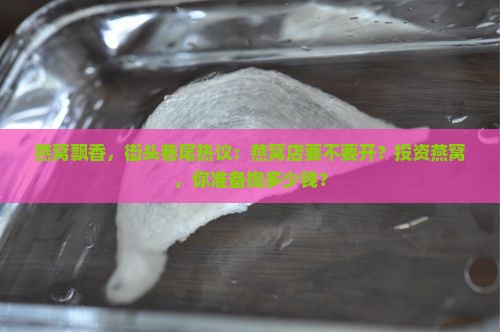 燕窝需要开门店吗多少钱