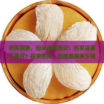 燕窝需要开门店吗多少钱